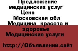 Предложение медицинских услуг › Цена ­ 1 000 - Московская обл. Медицина, красота и здоровье » Медицинские услуги   